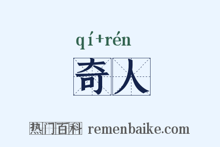 奇人是什么意思的图片